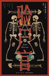 《验尸官》约翰·贝特森