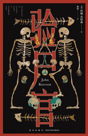 《验尸官》约翰·贝特森_枫叶电子书网