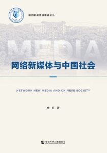 《网络新媒体与中国社会》