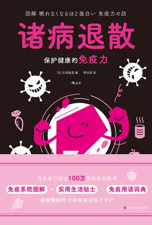 《诸病退散》保护健康的免疫力_枫叶电子书网