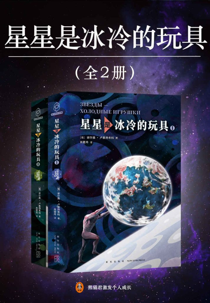 《星星是冰冷的玩具》[全2册]_枫叶电子书网