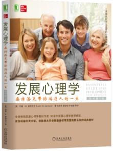 《发展心理学：桑特洛克带你游历人的一生》[原书第5版]_枫叶电子书网