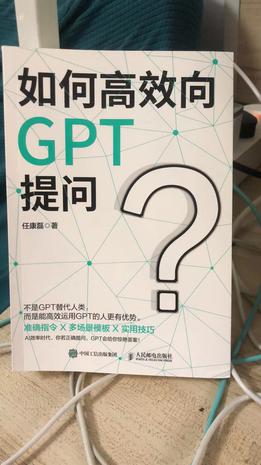 《如何高效向GPT提问》任康磊_枫叶电子书网