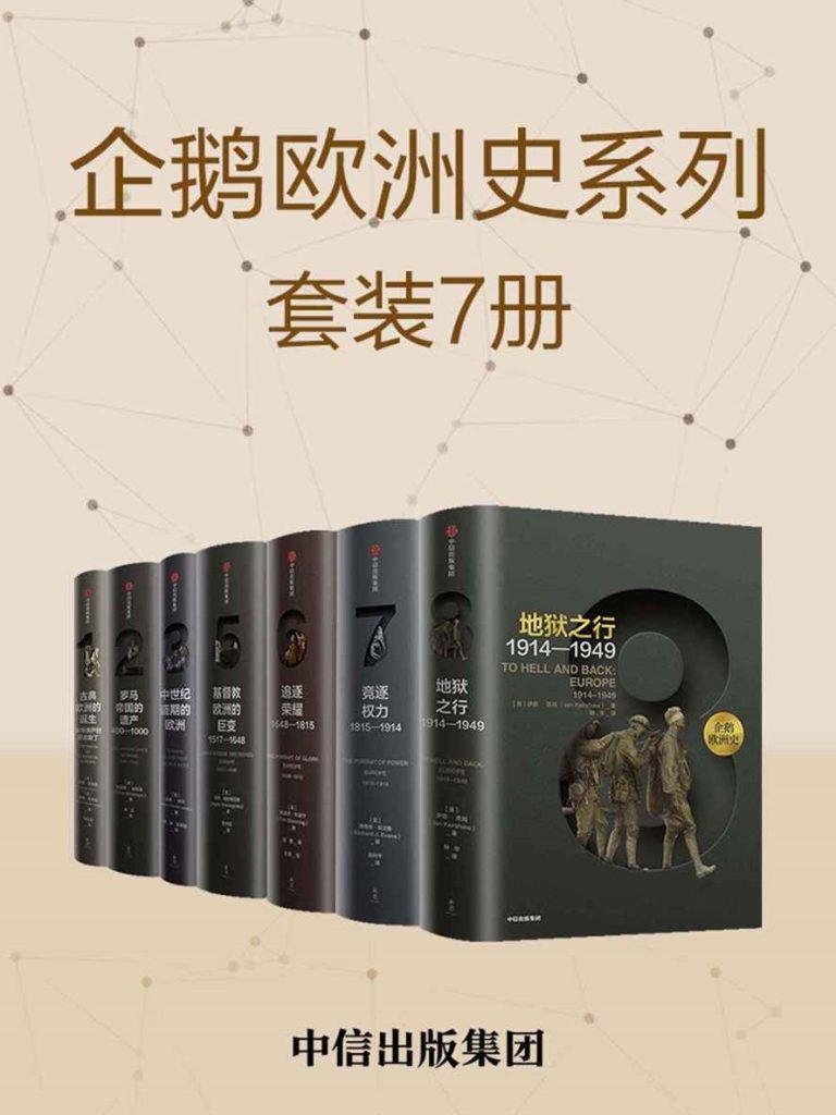 《企鹅欧洲史：古代中世纪卷+近现代史卷》[套装共7册]_枫叶电子书网