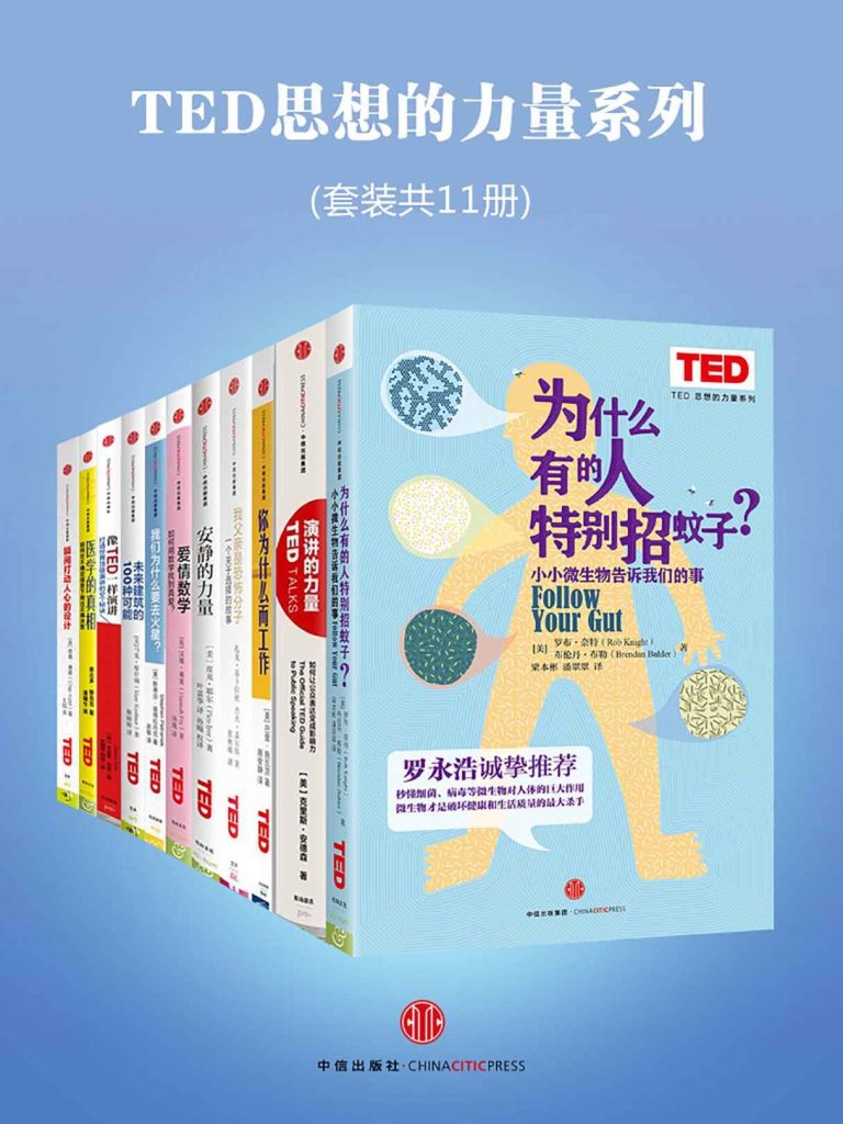 《TED思想的力量系列》[套装共11册]_枫叶电子书网