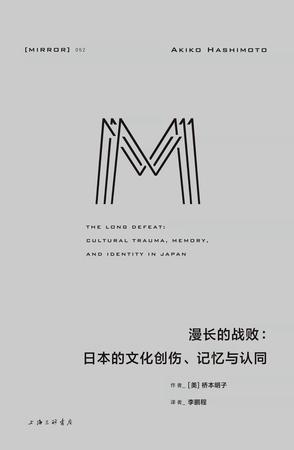 《漫长的战败》日本的文化创伤、记忆与认同_枫叶电子书网