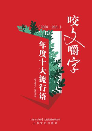 《咬文嚼字》年度十大流行语 [2008—2021]_枫叶电子书网