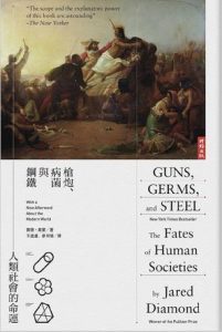 《槍炮、病菌與鋼鐵》賈德.戴蒙