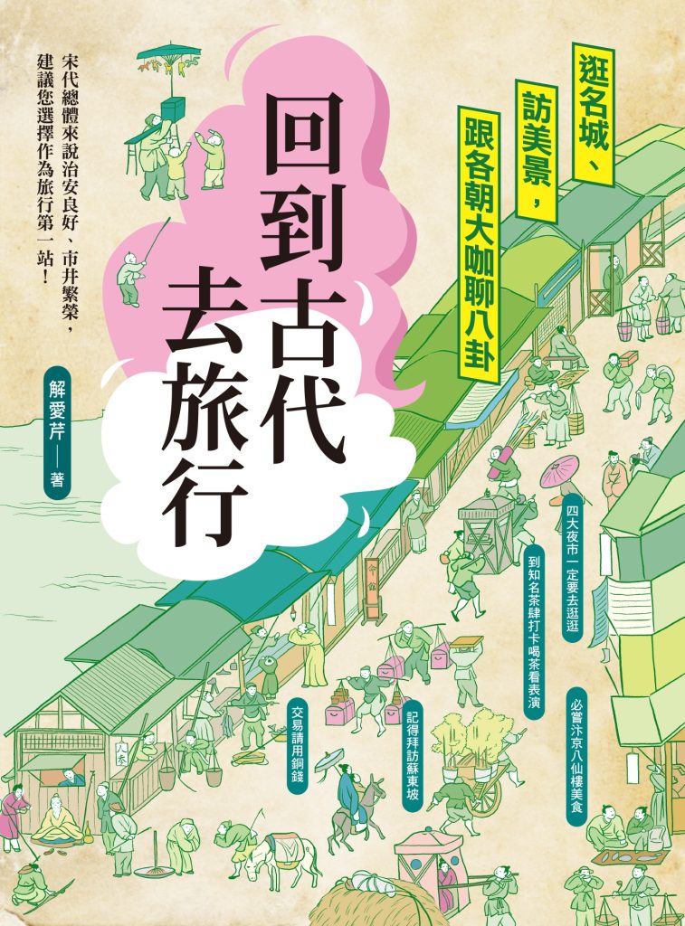 《回到古代去旅行》逛名城、訪美景，跟各朝大咖聊八卦_枫叶电子书网