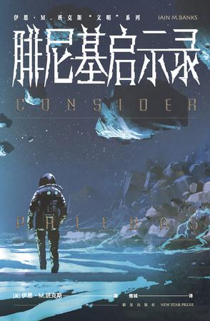 《腓尼基启示录》伊恩·M.班克斯_枫叶电子书网