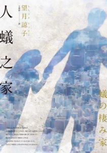 《人蟻之家》望月諒子