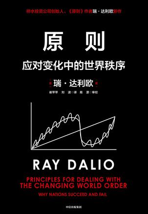 《原则》应对变化中的世界秩序_枫叶电子书网