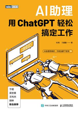《AI助理》用ChatGPT轻松搞定工作_枫叶电子书网