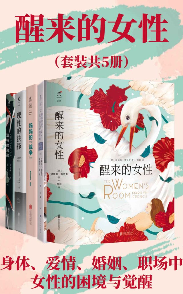 《醒来的女性系列》[套装共5册]_枫叶电子书网
