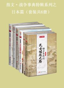 《指文·战争事典特辑之日本篇》[套装共6册]