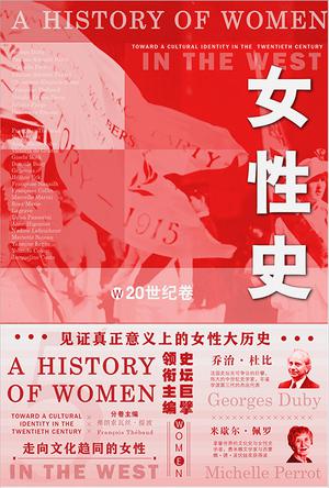 《女性史》20世纪卷_枫叶电子书网