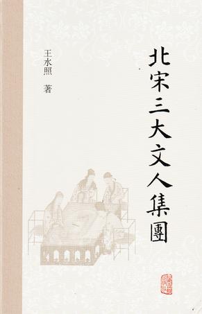 《北宋三大文人集团》王水照_枫叶电子书网