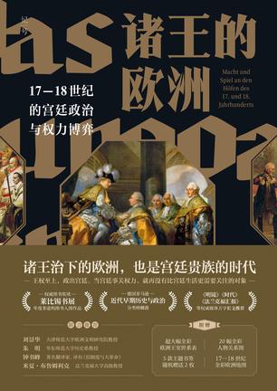 《诸王的欧洲》17-18世纪的宫廷政治与权力博弈_枫叶电子书网