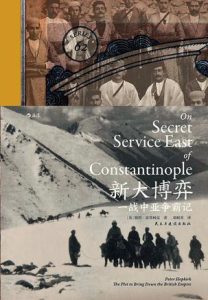 《新大博弈》一战中亚争霸记