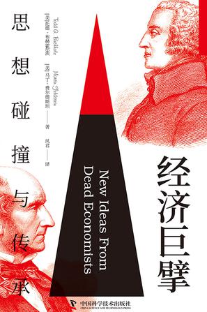 《经济巨擘》思想碰撞与传承_枫叶电子书网