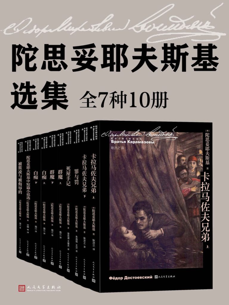 《陀思妥耶夫斯基选集》[全10册]_枫叶电子书网