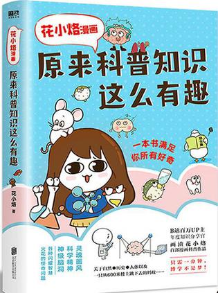 《花小烙漫画》原来科普知识这么有趣_枫叶电子书网