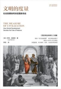 《文明的度量》社会发展如何决定国家命运