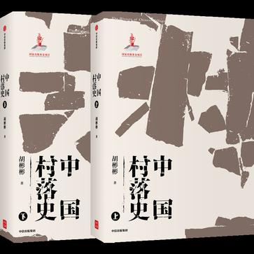 《中国村落史》[共2册]_枫叶电子书网