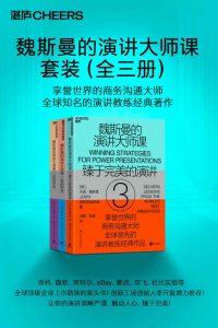 《魏斯曼的演讲大师课》[全三册]