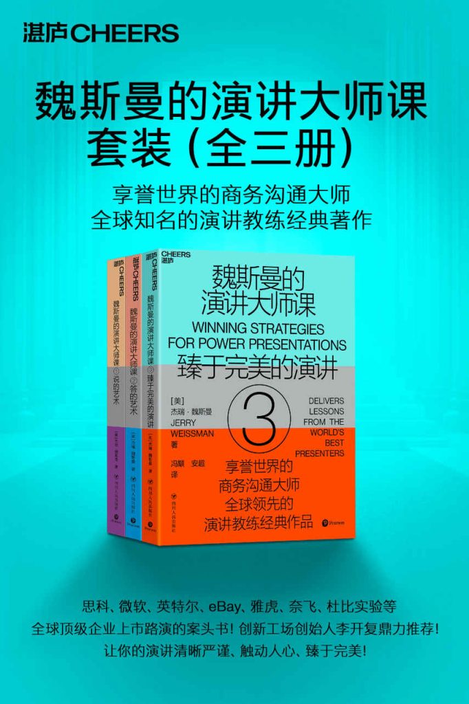 《魏斯曼的演讲大师课》[全三册]_枫叶电子书网