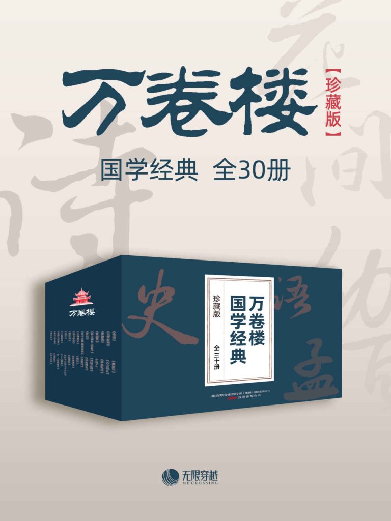 《万卷楼国学经典》[珍藏版][套装全30册]_枫叶电子书网