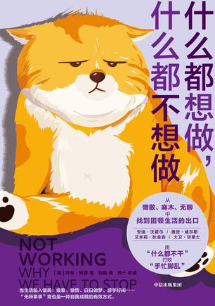 《什么都想做，什么都不想做》乔希·科恩_枫叶电子书网