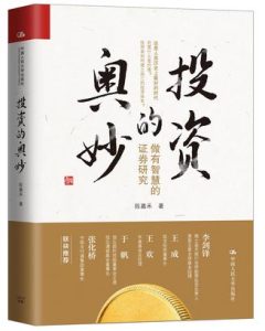 《投资的奥妙》陈嘉禾