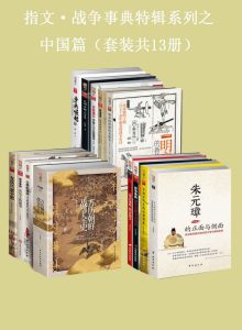 《指文·战争事典特辑之中国篇》[套装共13册]