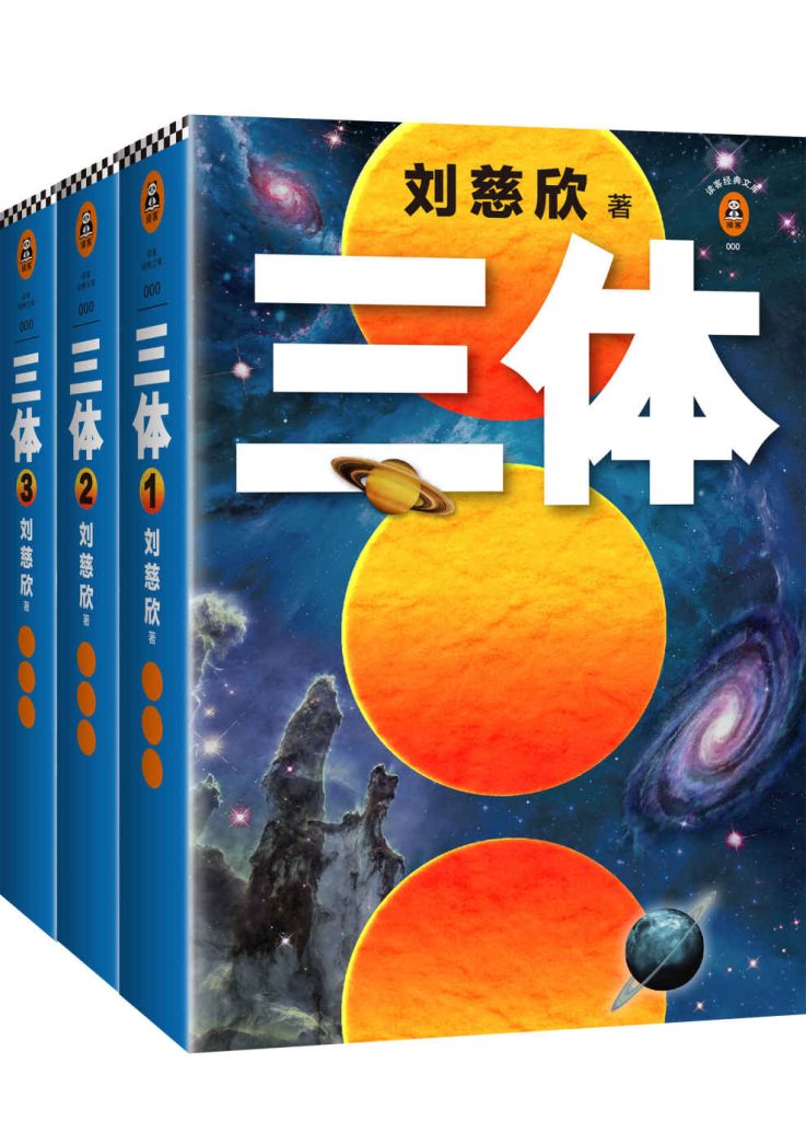 《读客经典文库：三体全集》[套装共3册]_枫叶电子书网