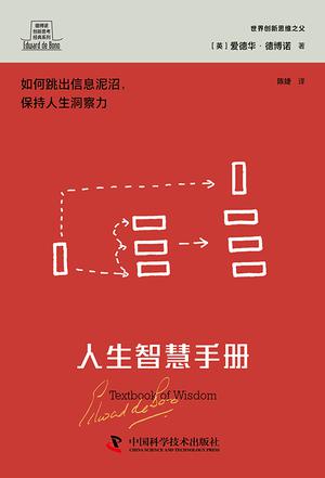 《人生智慧手册》爱德华·德博诺_枫叶电子书网