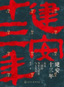 《建安十三年》后汉三国的历史大转折与大变局