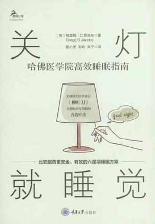 《关灯就睡觉》哈佛医学院高效睡眠指南_枫叶电子书网