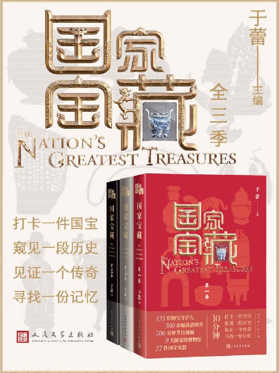 《国家宝藏》[全3季]_枫叶电子书网