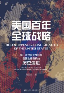 《美国百年全球战略》第一次世界大战以来美国全球霸权的历史演进