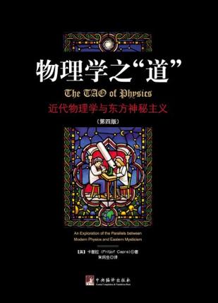 《物理学之道》近代物理学与东方神秘主义_枫叶电子书网