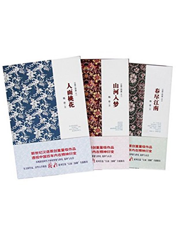 《格非江南三部曲：人面桃花_春尽江南_山河入梦》[套装共3册]_枫叶电子书网