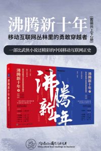 《沸腾新十年：移动互联网丛林里的勇敢穿越者》[套装共2册]