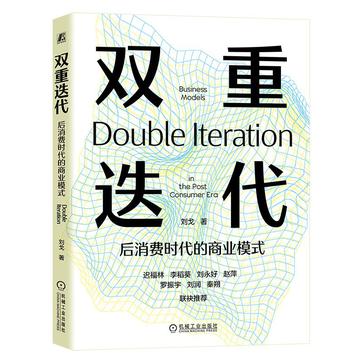 《双重迭代》后消费时代的商业模式_枫叶电子书网
