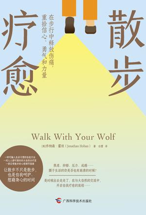 《散步疗愈》在步行中释放伤痛,重拾信心、勇气和力量_枫叶电子书网