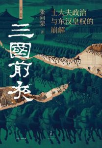 《三国前夜》士大夫政治与东汉皇权的崩解