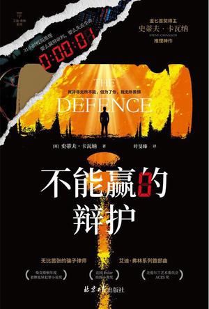 《不能赢的辩护》史蒂夫·卡瓦纳_枫叶电子书网