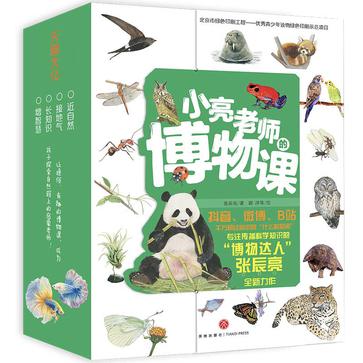 《小亮老师的博物课》[全6册]_枫叶电子书网