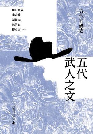 《五代在碑志》五代武人之文_枫叶电子书网