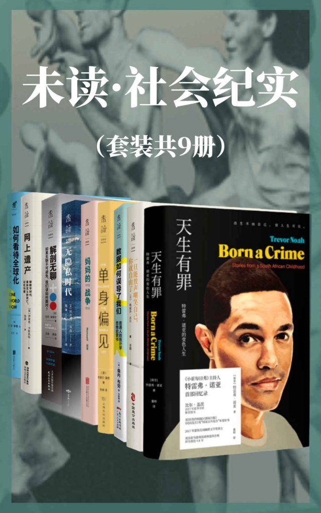 《未读·社会纪实系列》[套装共9册]_枫叶电子书网
